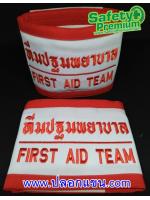 ปลอกแขนทีมปฐมพยาบาล - FIRST AID TEAM