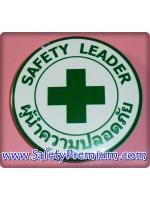เข็มกลัด Safety Leader ผู้นำความปลอดภัย 58 mm