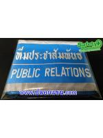 ปลอกแขนทีมประชาสัมพันธ์-PUBLIC RELATIONS