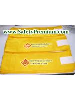 ตัวอย่างปลอกแขนพนักงานปฏิบัติหน้าที่แทน