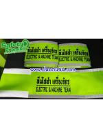 ปลอกแขนทีมไฟฟ้า เครื่องจักร - ELECTRIC & MACHINE TEAM