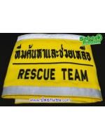ปลอกแขนทีมค้นหาและช่วยเหลือ