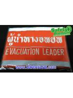 ปลอกแขน ผู้นำทางอพยพ - EVACUATION LEADER