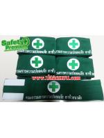 ปลอกแขนคณะกรรมการความปลอดภัย