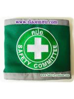 ปลอกแขน คปอ Safety Committee ติดแถบสะท้อนแสง
