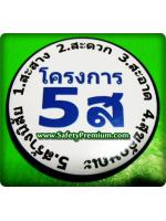 เข็มกลัด กิจกรรม 5ส [ ภาษาไทย ]