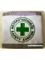 ปลอกแขนตรวจความปลอดภัย Safety Auditor ติดแถบสะท้อนแสง
