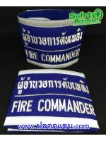 ปลอกแขนผู้อำนวยการดับเพลิง - FIRE COMMANDER