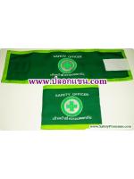 ปลอกแขน Safety Officer เจ้าหน้าที่ความปลอดภัย