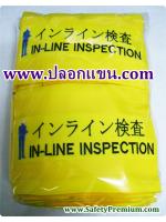 ปลอกแขน IN-LINE INSPECTION