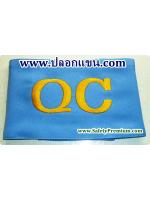 ปลอกแขนปัก QC