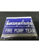 ปลอกแขนทีมควบคุมเครื่องสูบน้ำ