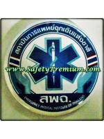 เข็มกลัดสถาบันการแพทย์ฉุกเฉินแห่งชาติ สพฉ