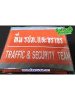 ปลอกแขนทีม รปภ.และจราจร