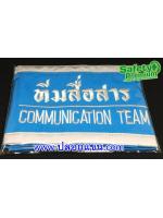 ปลอกแขนทีมสื่อสาร - COMMUNICATION TEAM