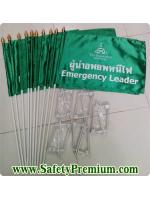 ตัวอย่างธงผู้นำอพยพหนีไฟ-Emergency Leader สั่งทำ