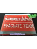 ปลอกแขนทีมอพยพและเช็คจำนวน