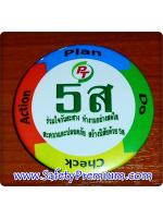 ตัวอย่างเข็มกลัด 5ส PDCA ขนาด 58mm 