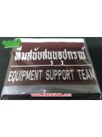 ปลอกแขนทีมสนับสนุนอุปกรณ์
