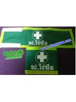 ปลอกแขน จป.วิชาชีพ