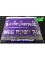 ปลอกแขนทีมเคลื่อนย้ายทรัพย์สิน
