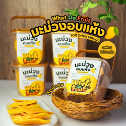 แบบกระปุก มะม่วงอบแห้ง เกรดส่งออก 500 g ชิ้นใหญ่เต็มแผ่น Soft Dried Mango