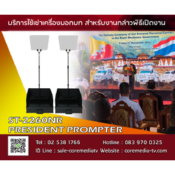 ให้เช่า presidential prompter กล่าวเปิดงาน ทั่วไทย