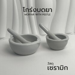 โกร่งบดยา พร้อมสากบดยา เซรามิก ( Mortar With Pestle )