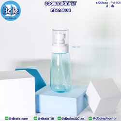 Pet-008 100ml ขวดพลาสติกPet ทรงกลมมนพร้อมหัวปั๊ม สีฟ้า