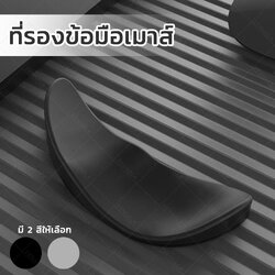 ที่รองข้อมือเมาส์ Ergonomic Wrist Rest Mouse
