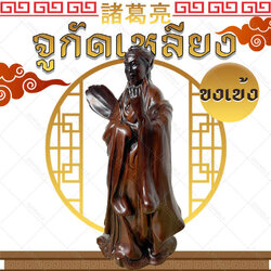 ขงเบ้ง จูกัดเหลียง เรซิ่น สีไม้ ท่ายืนถือพัด