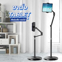 ขาตั้งพื้น แบบหนีบมือถือ iPad