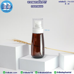 Pet-008 100ml ขวดพลาสติกPet ทรงกลมมนพร้อมหัวปั๊ม สีชา
