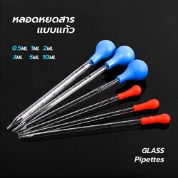 หลอดหยดสาร หลอดหยดแก้ว (Dropper/Glass Pipettes)