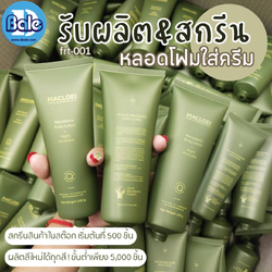 รับผลิต&สกรีน หลอดโฟมใส่ครีม