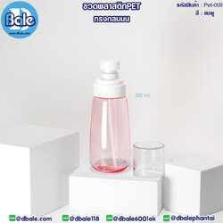 Pet-008 100ml ขวดพลาสติกPet พร้อมหัวปั๊ม ชมพู