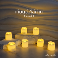 เทียนจิ๋ว (รุ่นใหม่) ขอบคลื่น