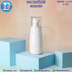 Pet-008 80ml ขวดพลาสติกPet พร้อมหัวปั๊ม สีขาว