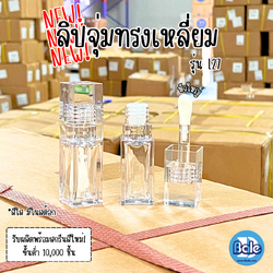 รับผลิตพร้อมสกรีนลิปจุ่มทรงเหลี่ยม