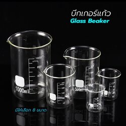 บีกเกอร์แก้ว Glass Beaker มีให้เลือก 8 ขนาด