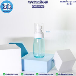 Pet-008 60ml ขวดพลาสติกPet ทรงกลมมนพร้อมหัวปั๊ม สีฟ้า