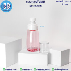 Pet-008 80ml ขวดพลาสติกPet พร้อมหัวปั๊ม ชมพู
