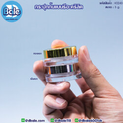 k0243 5g. กระปุกก้นแบนรีอะคริลิค