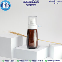 Pet-008 80ml ขวดพลาสติกPet ทรงกลมมนพร้อมหัวปั๊ม สีชา