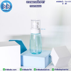Pet-008 80ml ขวดพลาสติกPet ทรงกลมมนพร้อมหัวปั๊ม สีฟ้า