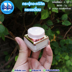 k0375 5g. กระปุกอะคริลิคทรงเหลี่ยม สีขาวมุกขอบพิงค์โกลด์