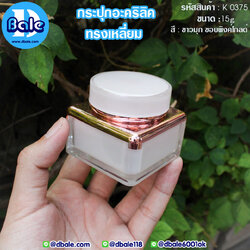 k0375 15g. กระปุกอะคริลิคทรงเหลี่ยม สีขาวมุกขอบพิงค์โกลด์