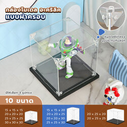 กล่องโชว์โมเดล อะคริลิคใส ฐานสีดำ แบบฝาครอบ มีให้เลือก 10 ขนาด