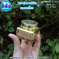 k0375 15g. กระปุกอะคริลิคทรงเหลี่ยม สีทอง