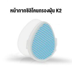 หน้ากากซิลิโคน กรองฝุ่น รุ่น K3 กรองฝุ่นได้ถึง 98.2%